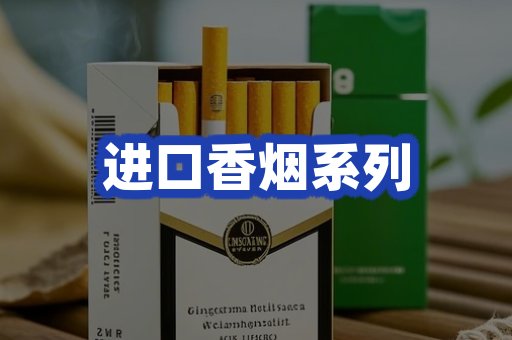 进口香烟系列