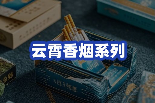云霄香烟系列