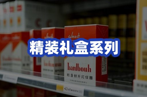 精装礼盒系列